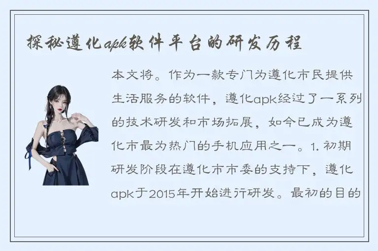 探秘遵化apk软件平台的研发历程