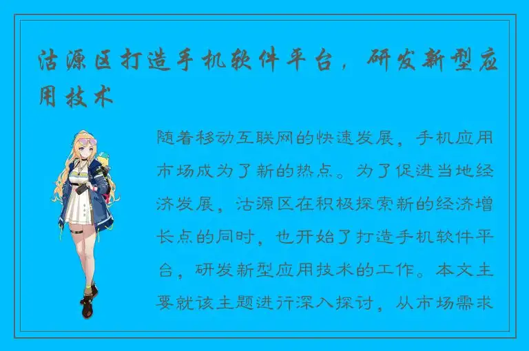 沽源区打造手机软件平台，研发新型应用技术