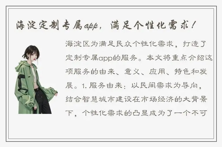 海淀定制专属app，满足个性化需求！