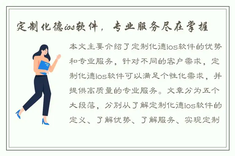 定制化德ios软件，专业服务尽在掌握