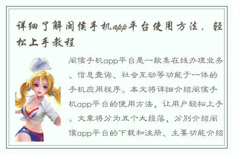 详细了解闽侯手机app平台使用方法，轻松上手教程