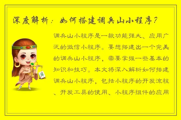 深度解析：如何搭建调兵山小程序？