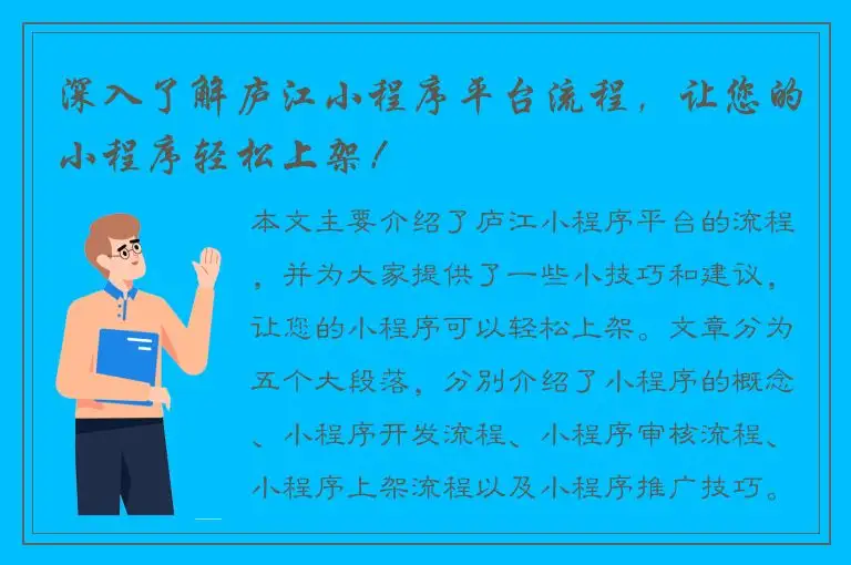 深入了解庐江小程序平台流程，让您的小程序轻松上架！