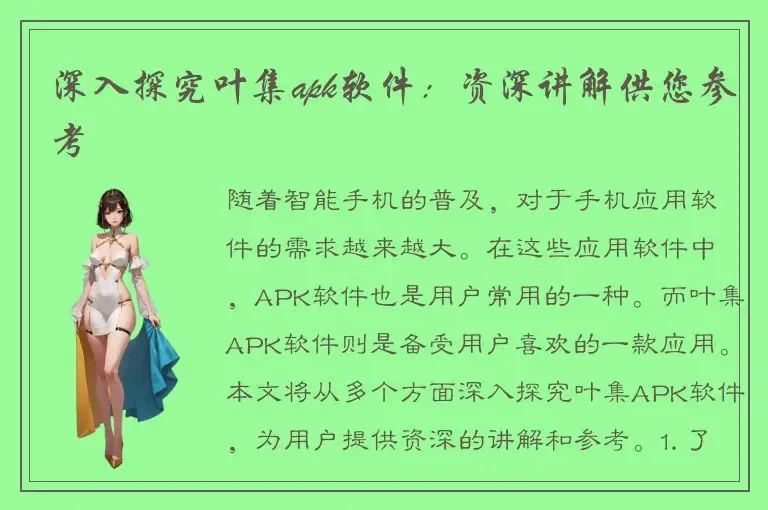 深入探究叶集apk软件：资深讲解供您参考