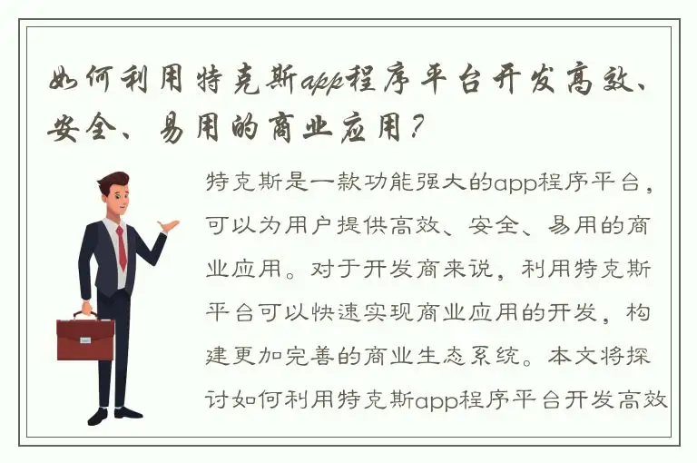 如何利用特克斯app程序平台开发高效、安全、易用的商业应用？