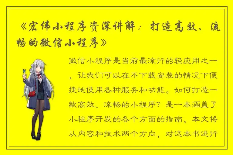 《宏伟小程序资深讲解：打造高效、流畅的微信小程序》