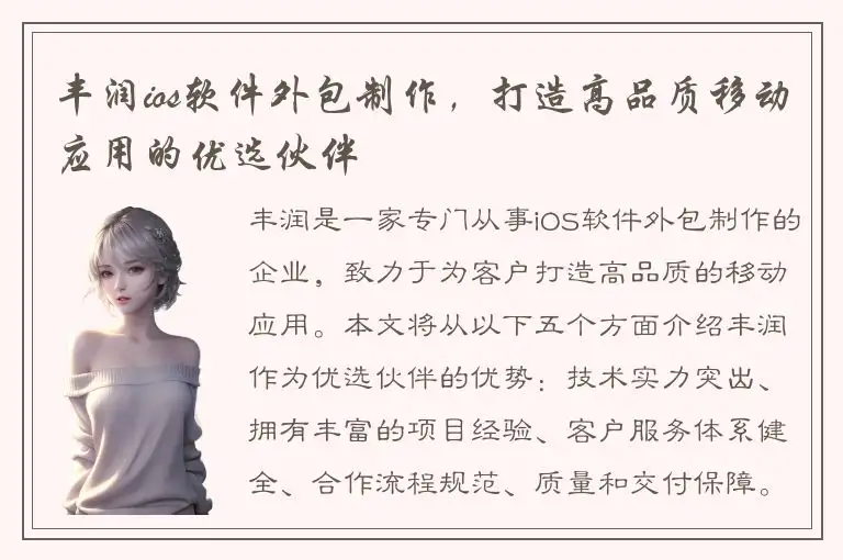 丰润ios软件外包制作，打造高品质移动应用的优选伙伴