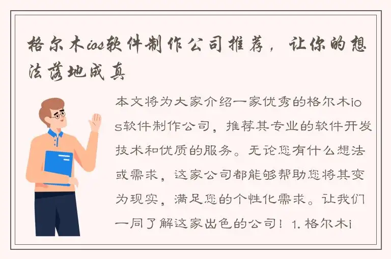 格尔木ios软件制作公司推荐，让你的想法落地成真