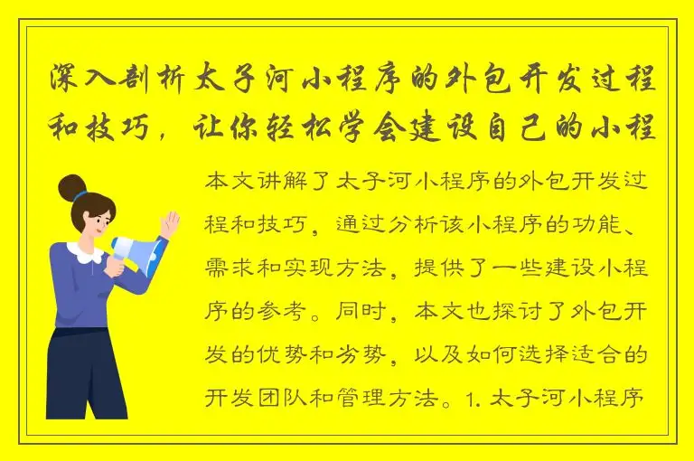深入剖析太子河小程序的外包开发过程和技巧，让你轻松学会建设自己的小程序！