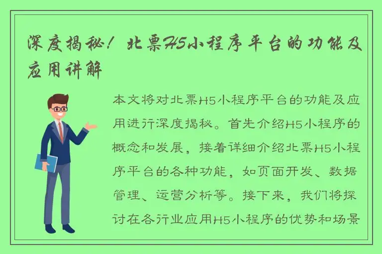 深度揭秘！北票H5小程序平台的功能及应用讲解