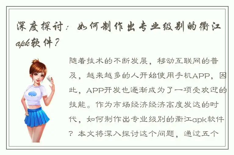 深度探讨：如何制作出专业级别的衢江apk软件？
