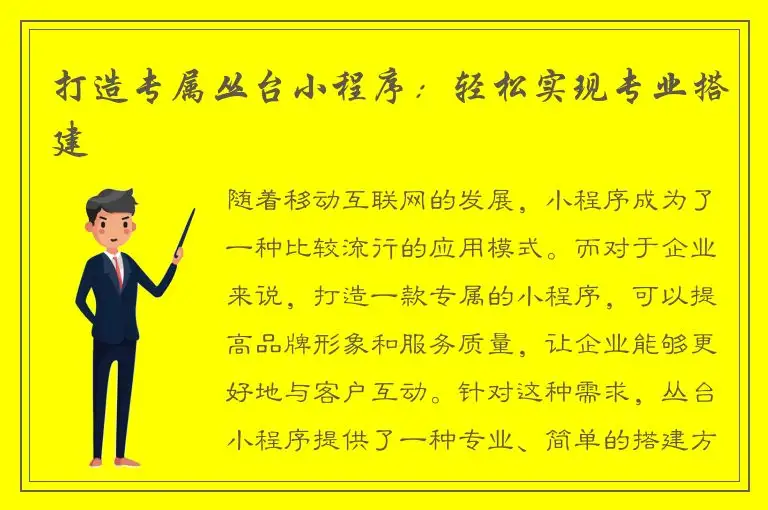 打造专属丛台小程序：轻松实现专业搭建
