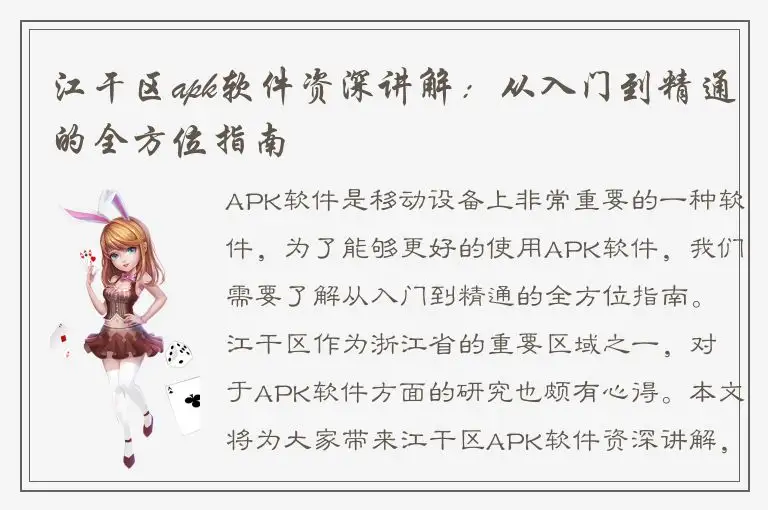 江干区apk软件资深讲解：从入门到精通的全方位指南