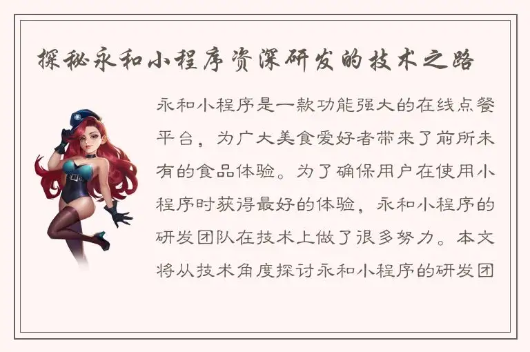 探秘永和小程序资深研发的技术之路