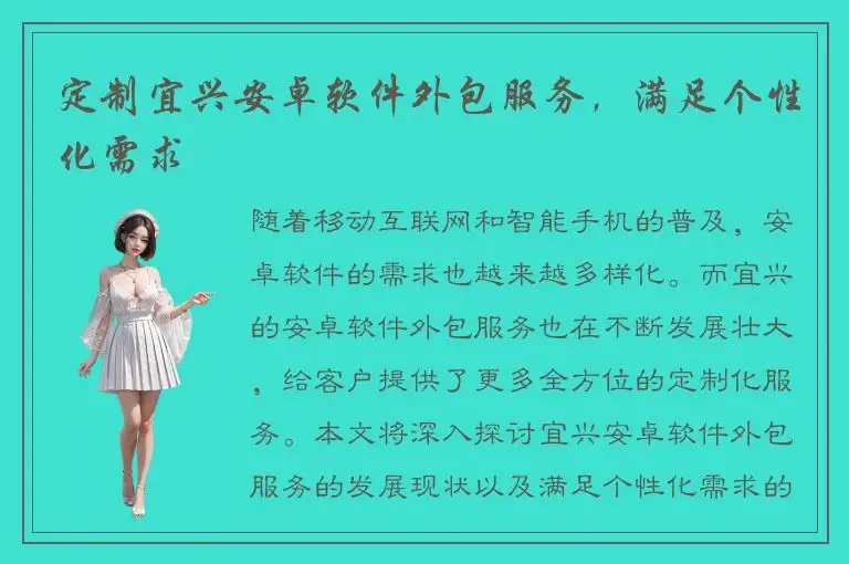 定制宜兴安卓软件外包服务，满足个性化需求