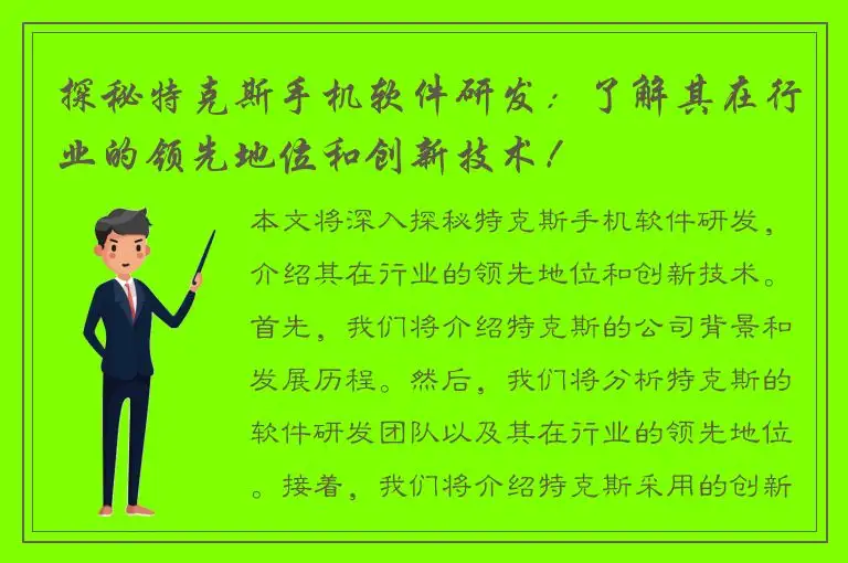 探秘特克斯手机软件研发：了解其在行业的领先地位和创新技术！