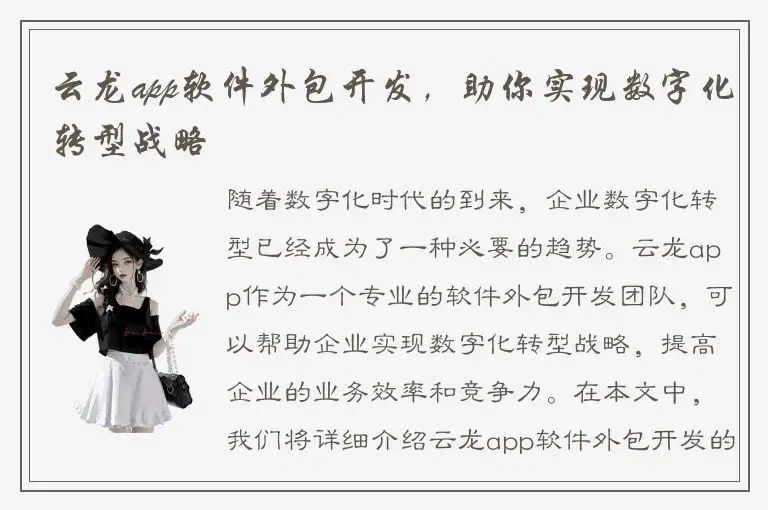 云龙app软件外包开发，助你实现数字化转型战略