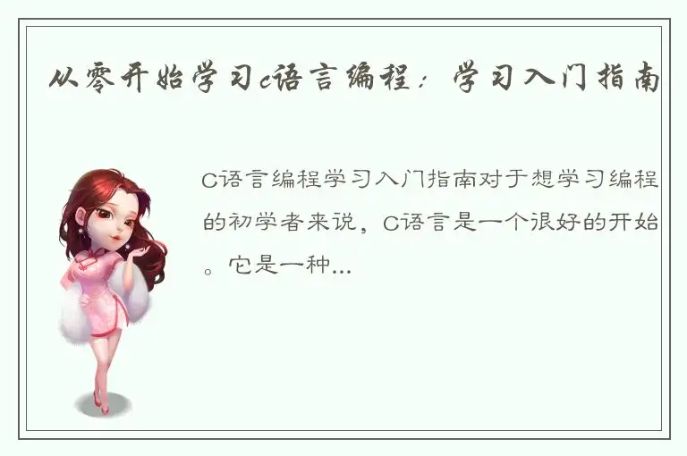 从零开始学习c语言编程：学习入门指南