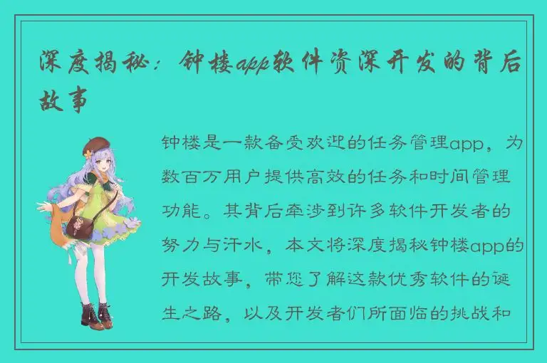 深度揭秘：钟楼app软件资深开发的背后故事