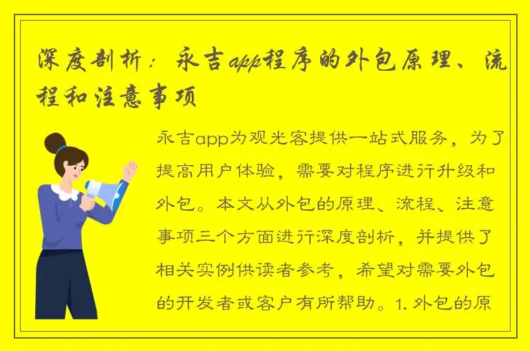 深度剖析：永吉app程序的外包原理、流程和注意事项