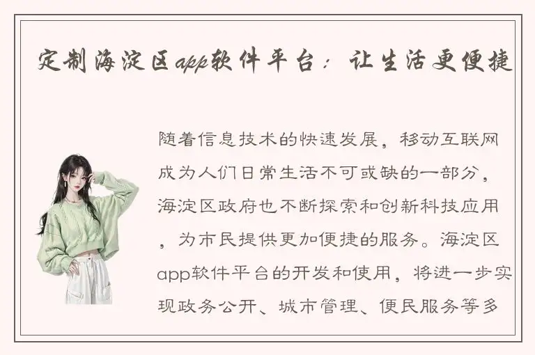 定制海淀区app软件平台：让生活更便捷