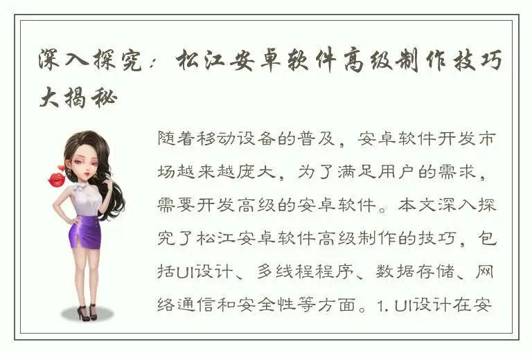 深入探究：松江安卓软件高级制作技巧大揭秘