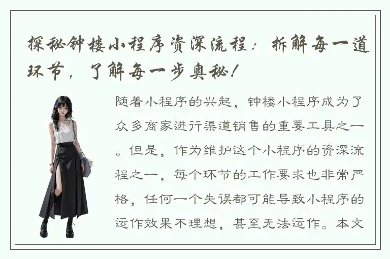探秘钟楼小程序资深流程：拆解每一道环节，了解每一步奥秘！