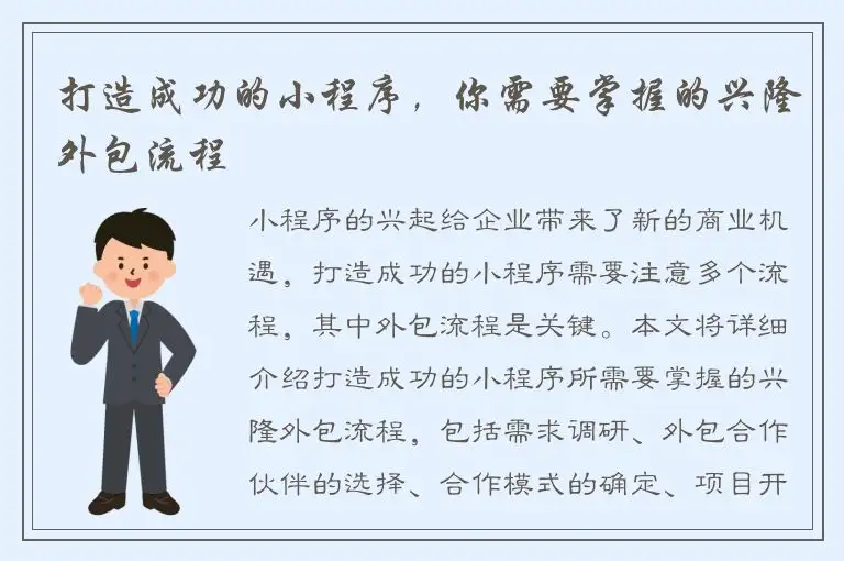 打造成功的小程序，你需要掌握的兴隆外包流程