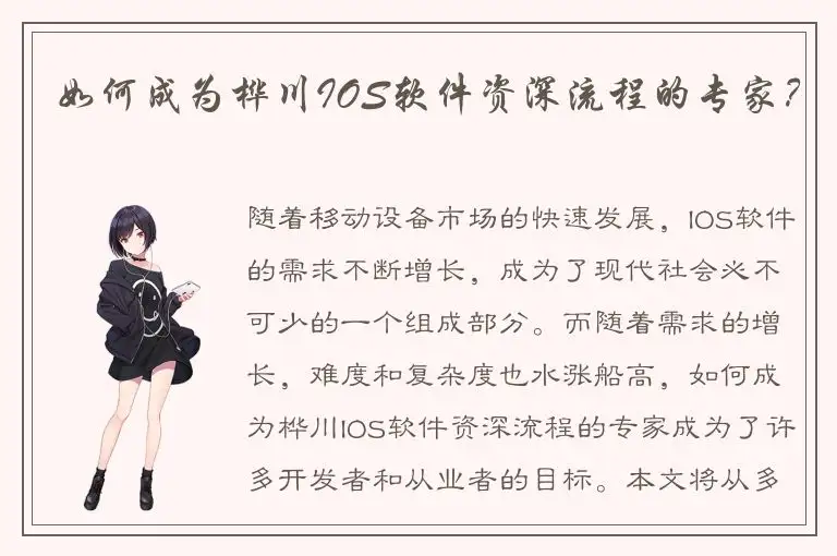 如何成为桦川IOS软件资深流程的专家？
