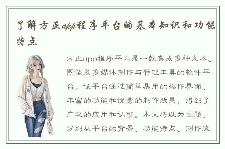 了解方正app程序平台的基本知识和功能特点