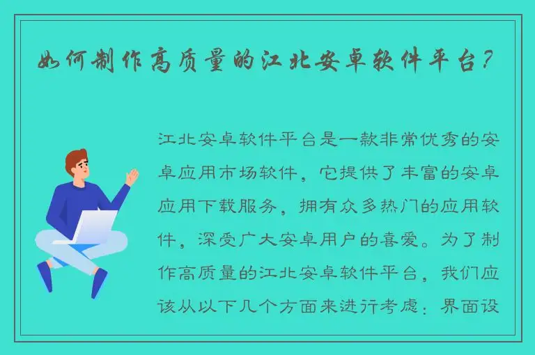 如何制作高质量的江北安卓软件平台？