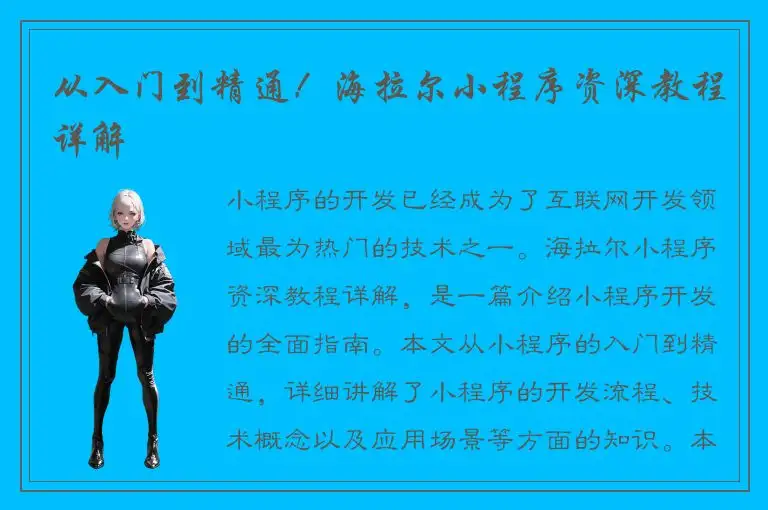 从入门到精通！海拉尔小程序资深教程详解