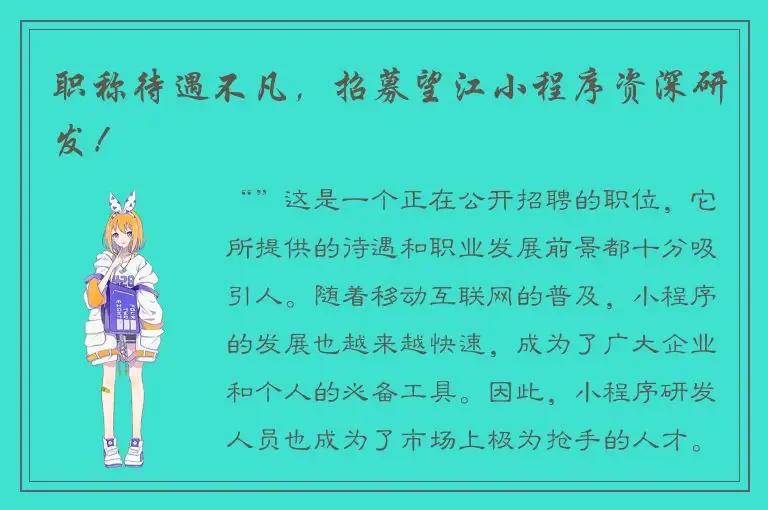 职称待遇不凡，招募望江小程序资深研发！