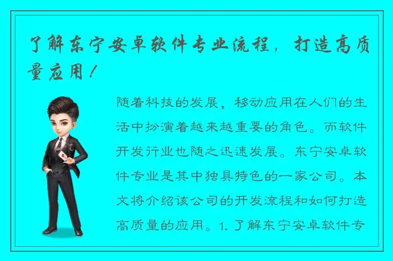 了解东宁安卓软件专业流程，打造高质量应用！