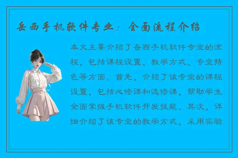岳西手机软件专业：全面流程介绍