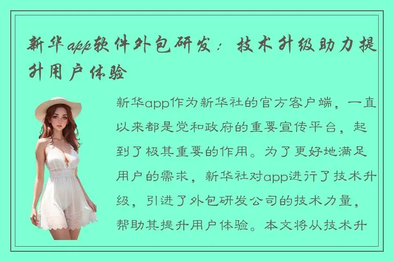 新华app软件外包研发：技术升级助力提升用户体验