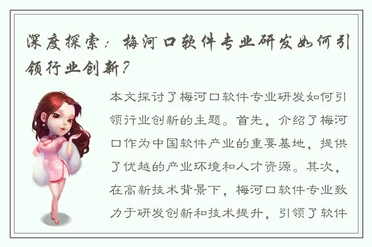 深度探索：梅河口软件专业研发如何引领行业创新？