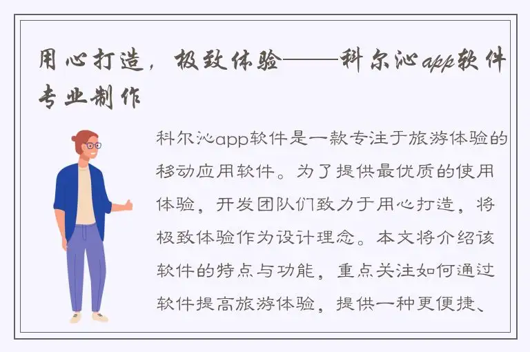 用心打造，极致体验——科尔沁app软件专业制作