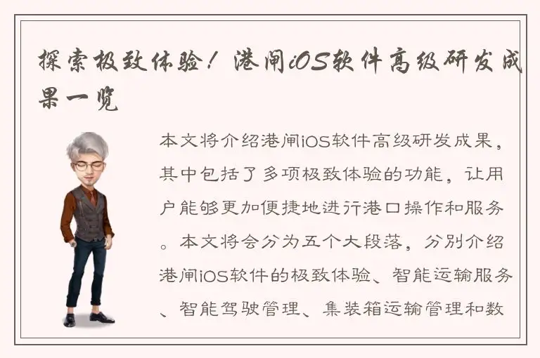探索极致体验！港闸iOS软件高级研发成果一览