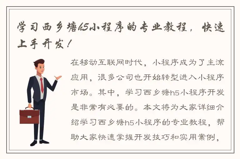 学习西乡塘h5小程序的专业教程，快速上手开发！