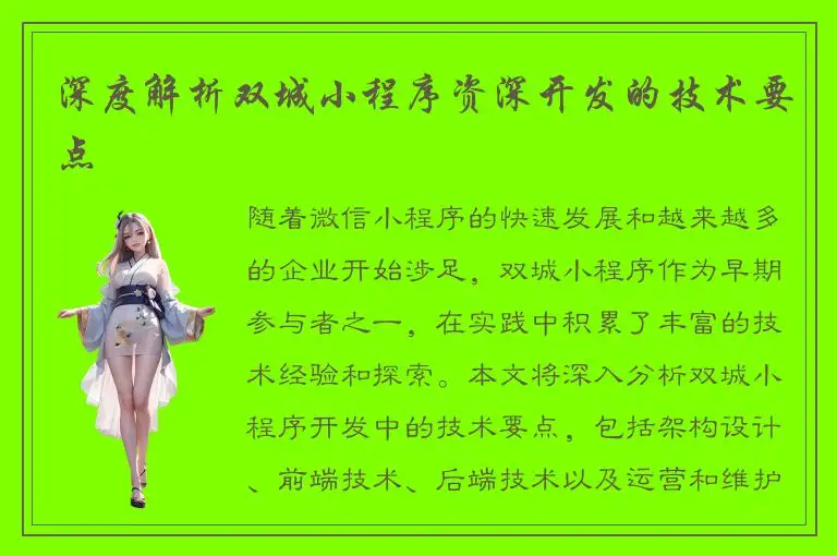深度解析双城小程序资深开发的技术要点