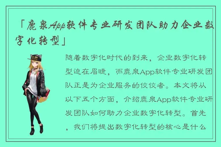 「鹿泉App软件专业研发团队助力企业数字化转型」