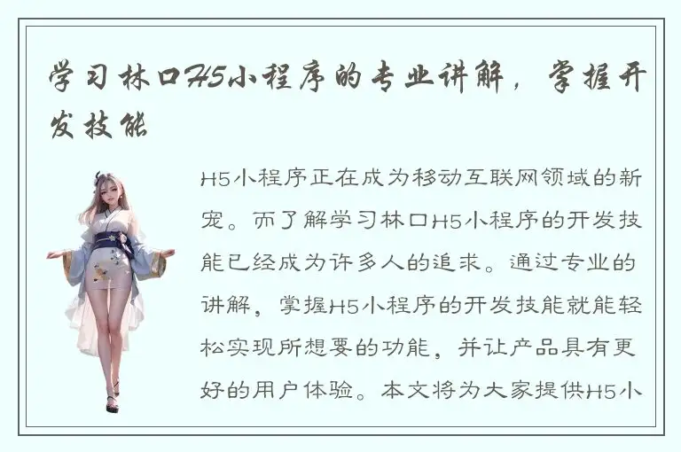 学习林口H5小程序的专业讲解，掌握开发技能