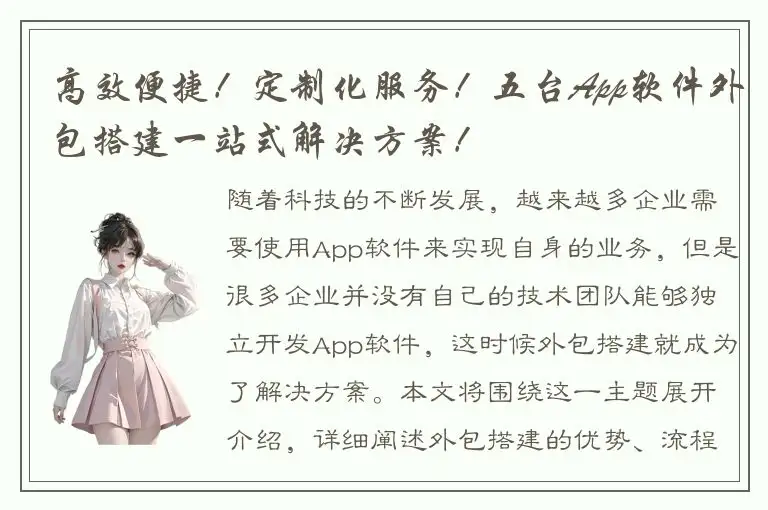 高效便捷！定制化服务！五台App软件外包搭建一站式解决方案！