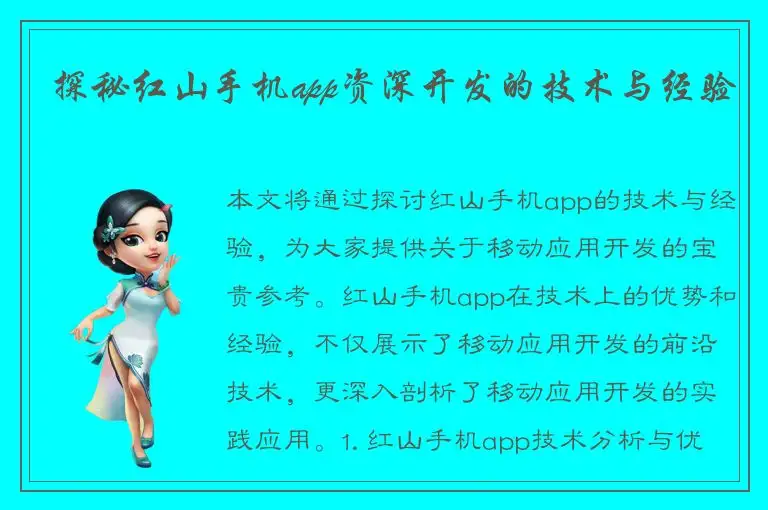 探秘红山手机app资深开发的技术与经验