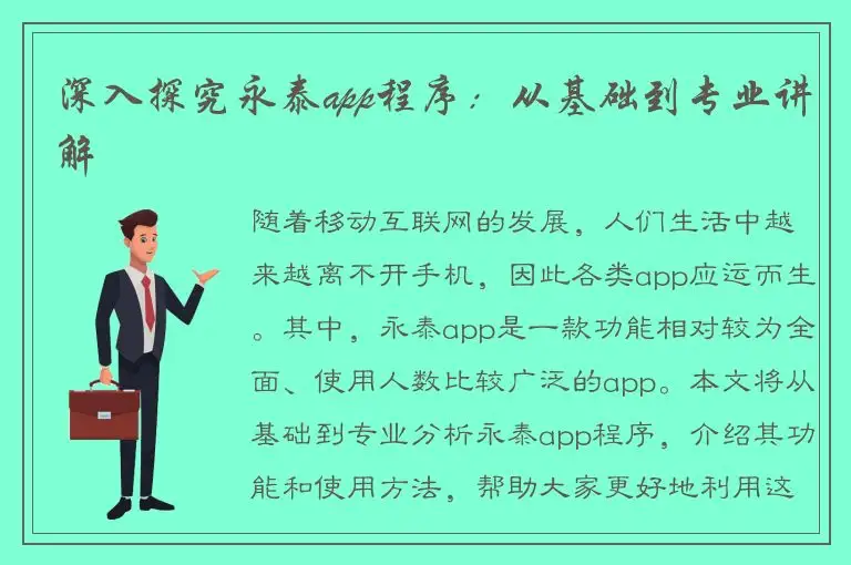 深入探究永泰app程序：从基础到专业讲解