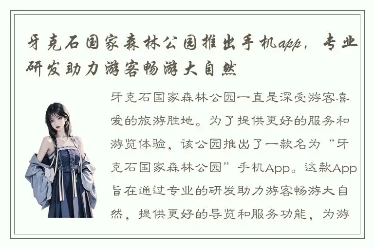 牙克石国家森林公园推出手机app，专业研发助力游客畅游大自然