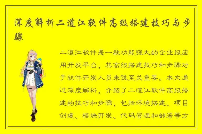 深度解析二道江软件高级搭建技巧与步骤