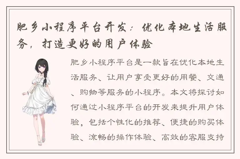 肥乡小程序平台开发：优化本地生活服务，打造更好的用户体验