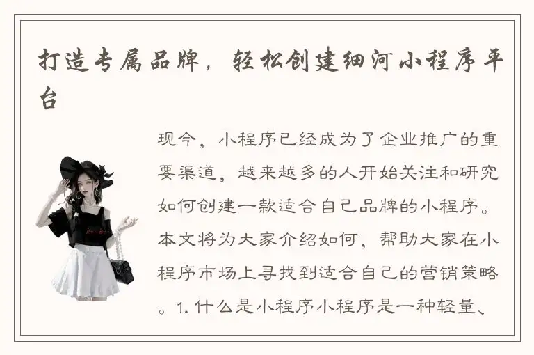 打造专属品牌，轻松创建细河小程序平台